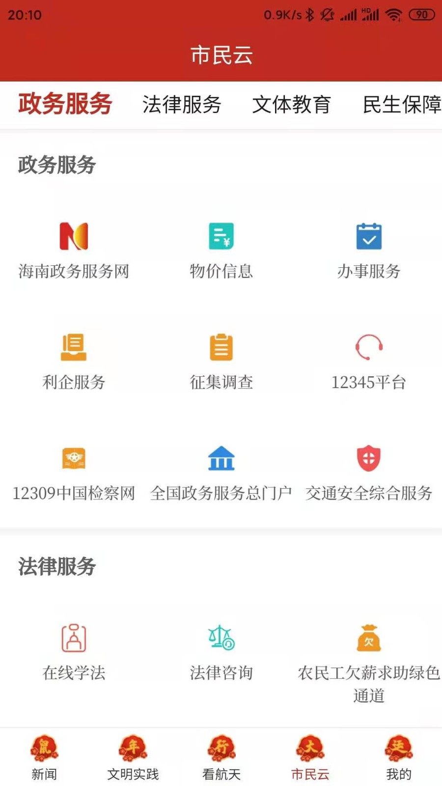云上文昌 安卓版 界面 截图