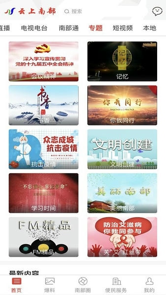 云上南部安卓版 新闻直播功能界面
