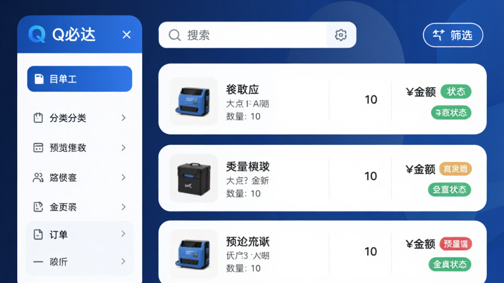 Q必达应用订单管理功能预览图,界面左侧为订单分类筛选菜单,右侧为订单列表,每行订单显示商品缩略图、名称、数量、金额及状态标签。列表上方有搜索框和筛选按钮,整体采用蓝白配色,圆角卡片设计,背景为深蓝色渐变,画质清晰,无多余元素,界面文字需包含“Q必达”字样。