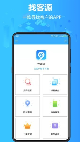 找客源 安卓版 操作界面