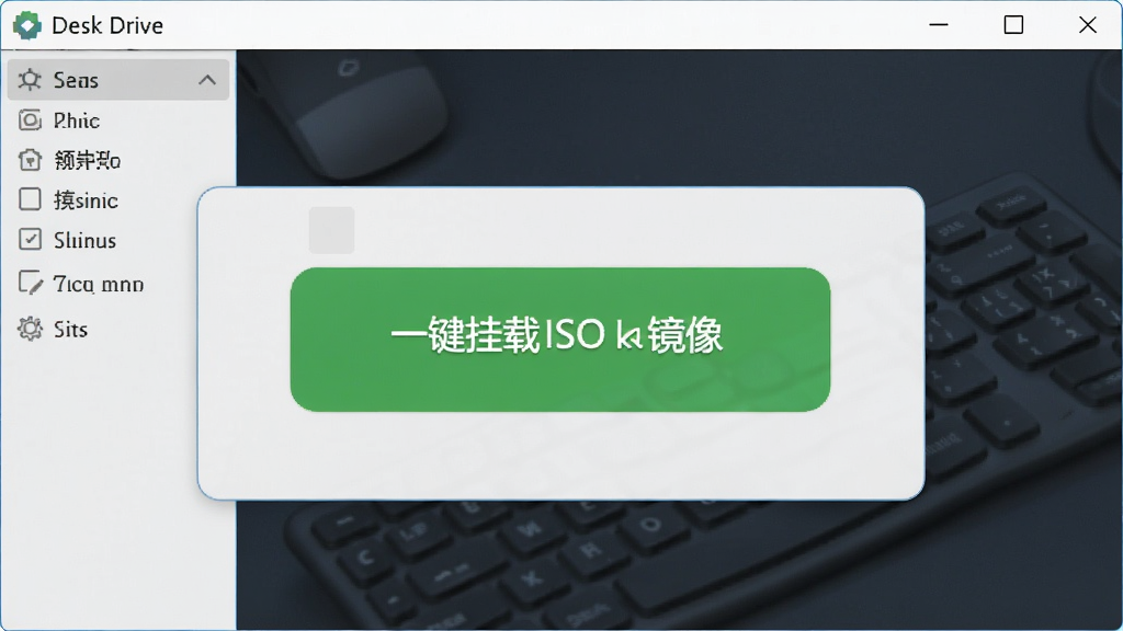 Desk Drive软件功能预览图,展示一键挂载ISO镜像的操作界面,按钮醒目,界面布局合理,风格简洁,细节清晰,画质高质量,无多余元素