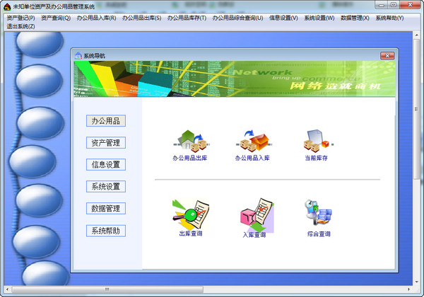 ʵ�װ칫��Ʒ����ϵͳV8.6.5 �칫��Ʒ����