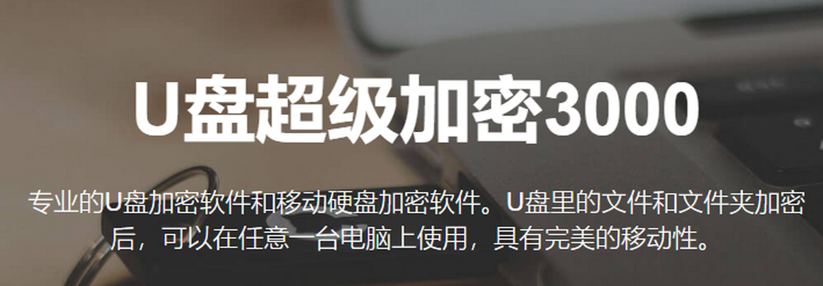 U盘超级加密3000 使用教程 安卓版