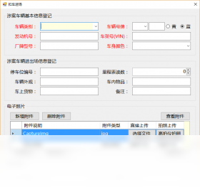 涉案车辆管理系统 安卓版 下载