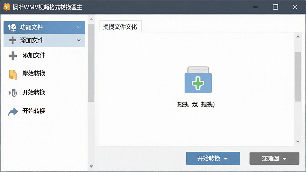 主体:枫叶WMV视频格式转换器主界面展示,布局:左侧为功能列表,右侧为拖拽文件区域,排版:清晰的分栏设计,风格:现代扁平化UI,细节:按钮标注“添加文件”“开始转换”,画质:高清渲染,干净无多余元素