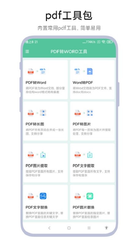 PDF转WORD工具 安卓版 下载