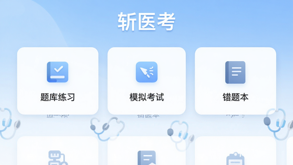 图片居中展示斩医考软件的主界面截图,界面顶部显示“斩医考”字样,下方清晰罗列“题库练习”、“模拟考试”、“错题本”等核心功能模块卡片,图标简洁现代,背景为淡蓝色渐变,整体风格干净清爽,画质高清,无多余元素