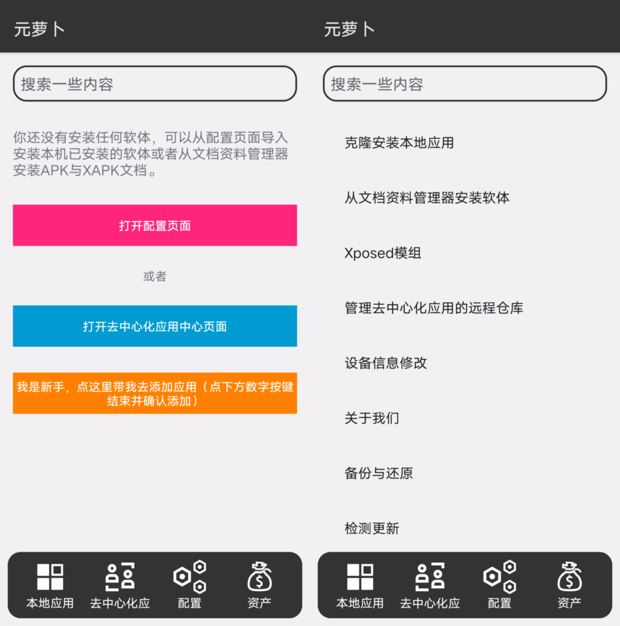 元萝卜安卓版使用教程