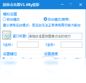 俊影后台连点器 安卓版 界面截图