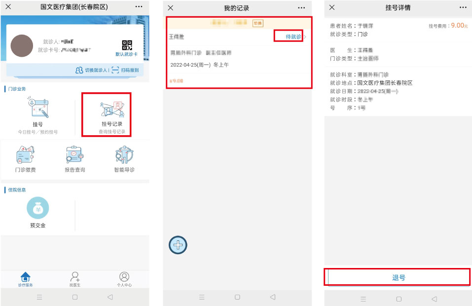 i长春 安卓版 预约挂号 界面