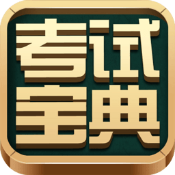 执业药师考试<em style='color:red'>宝典</em>下载
