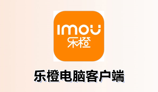 乐橙PC软件官方下载入口页面