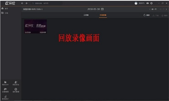 乐橙PC软件回放录像时间轴操作