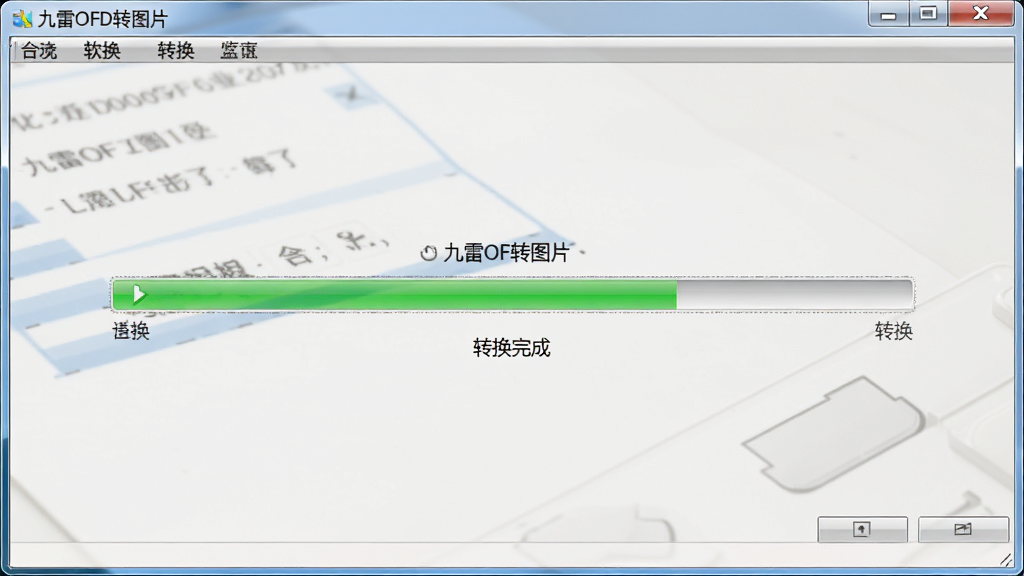 展示软件转换过程中的进度界面,主体为“九雷OFD转图片”软件主窗口,转换进度条居中,布局简洁,风格写实,细节显示“转换完成”字样,画质干净