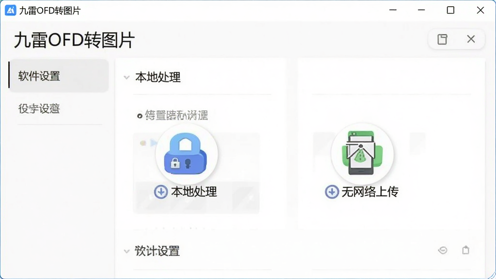 展示软件安全隐私设置的界面,主体为“九雷OFD转图片”软件设置面板,布局简洁,风格清爽,细节有“本地处理”和“无网络上传”的提示图标,画质干净