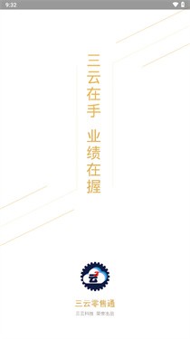 三云零售通 安卓版 操作界面截图