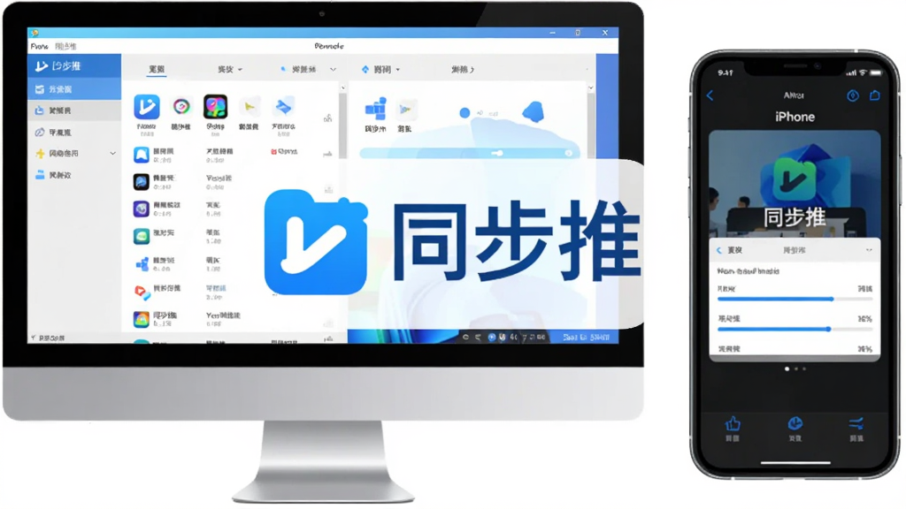 画面主体为“同步推”软件主界面在电脑与手机上的双屏预览效果,左侧是Windows客户端,右侧是iPhone连接界面,中英文“同步推”Logo醒目,整体布局呈左右对称,科技蓝与白色配色,扁平化风格,屏幕内展示应用列表与进度条,画质清晰,干净无多余元素