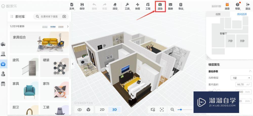 酷家乐3D建模软件渲染出图效果设置技巧