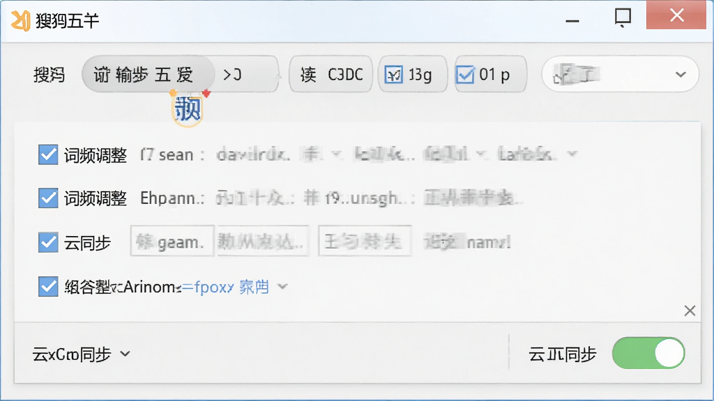 搜狗五笔输入法设置界面,展示词频调整选项与云同步开关,风格简洁实用,细节突出复选框,画质清晰干净