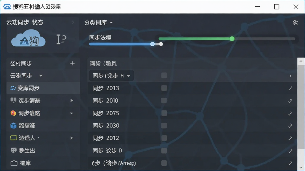 搜狗五笔输入法词库管理界面,展示云同步状态与分类词库列表,设计简洁,风格商务,细节显示同步进度条,画质干净清爽