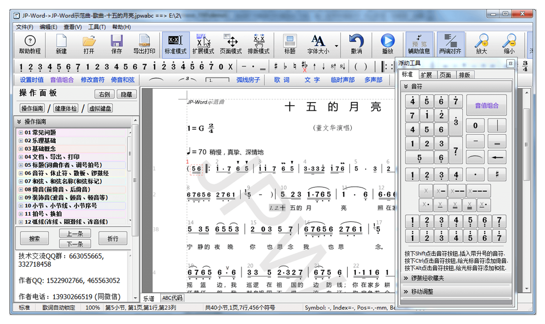 JP-Word简谱编辑软件音符输入快捷键技巧