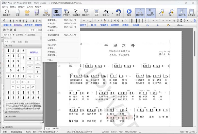 JP-Word简谱编辑软件导出PDF打印设置