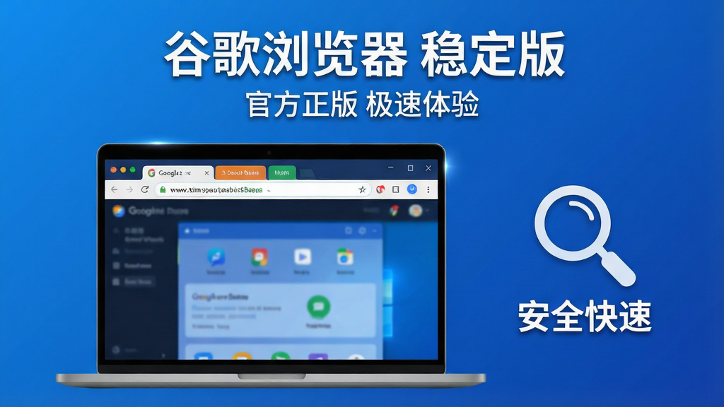 主体:一台现代化的笔记本电脑屏幕中展示谷歌浏览器稳定版界面,浏览器窗口占据屏幕主要区域,背景为简洁的渐变蓝色。布局:电脑位于画面中央偏左,右侧留白处放置放大镜图标与“安全快速”文字。排版:标题“谷歌浏览器 稳定版”置于画面上方居中,副标题“官方正版 极速体验”位于其下。风格:扁平化科技风格,深色与亮蓝配色,边缘高光处理。细节:浏览器窗口内显示多个彩色标签页与地址栏,画面干净,无多余元素。画质:8K超清,细节丰富,光影自然,无多余元素。