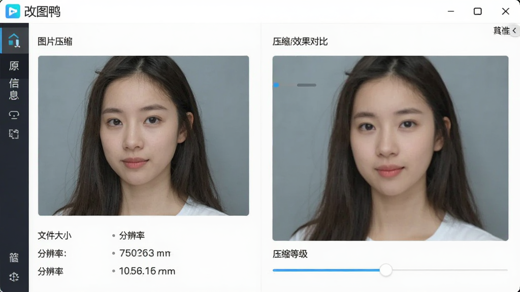 改图鸭软件“图片压缩”功能界面预览图,左侧为原始图片信息展示,包含文件大小与分辨率,右侧为压缩后效果对比,底部有压缩等级滑块,界面中显示“改图鸭”品牌标识,整体设计专业,色彩清新,布局规整,画质细腻,无多余元素