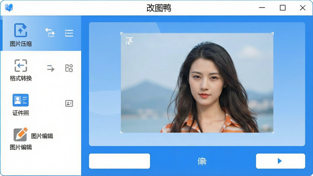 一张展示改图鸭软件主界面的高清截图,界面左侧为功能导航栏,包含“图片压缩”、“格式转换”、“证件照”、“图片编辑”等图标,右侧为图片预览区与操作按钮,整体采用蓝白配色,风格简洁明快,布局清晰,画质干净,无多余元素,软件名称“改图鸭”在界面顶部居中显示