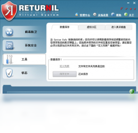 Returnil Virtual System 2010 Home Free 虚拟模式 界面