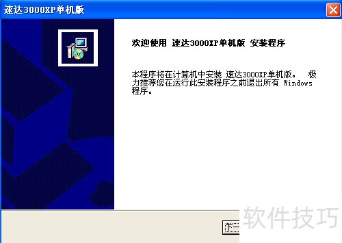 速达3000 PRO下载安装教程