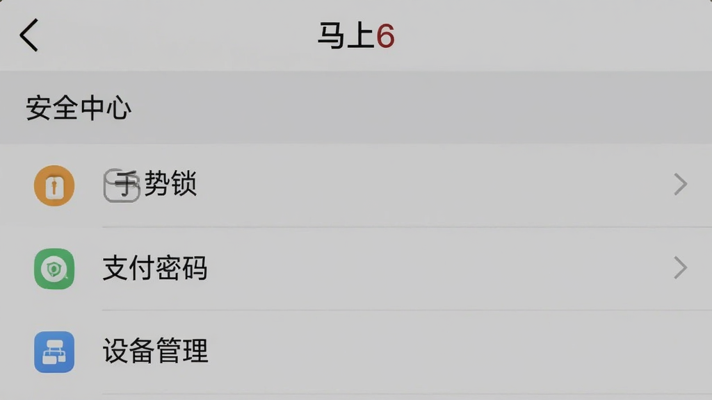 手机截图展示“马上6”设置页面中的“安全中心”选项,包含手势锁、支付密码、设备管理,背景为简洁灰色界面,文字清晰,构图规整,画质干净,无多余元素