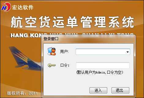 宏达航空货运单管理系统 软件界面 截图 安卓版
