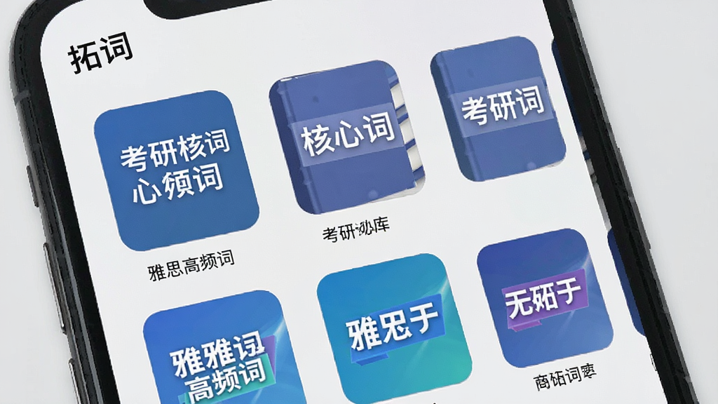 拓词词库选择界面展示,手机屏幕内显示多个词库封面图标,如“考研核心词”“雅思高频词”,左上角标有“拓词”字样,背景为浅灰色,布局整齐,风格扁平化,细节清晰,画质干净无多余元素