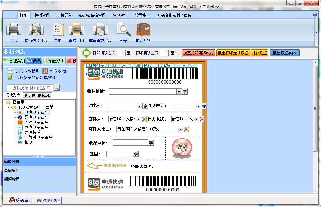 广发快递单打印软件批量打印电子面单操作界面截图