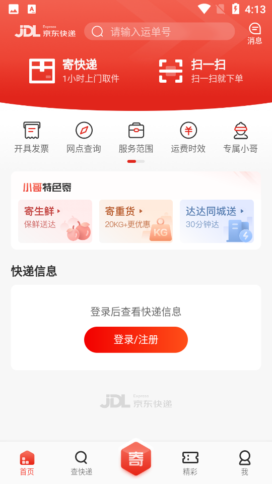 京东快递柜查询app官方版 下载安装 手机截图
