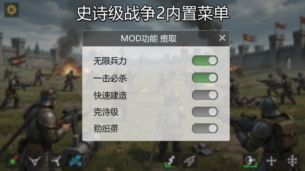游戏内弹出MOD功能菜单的半透明窗口,窗口中有多个开关选项,如“无限兵力”、“一击必杀”、“快速建造”等,背景是模糊的战场,窗口上方有“史诗级战争2内置菜单”字样,界面简洁,画质干净,无多余元素。