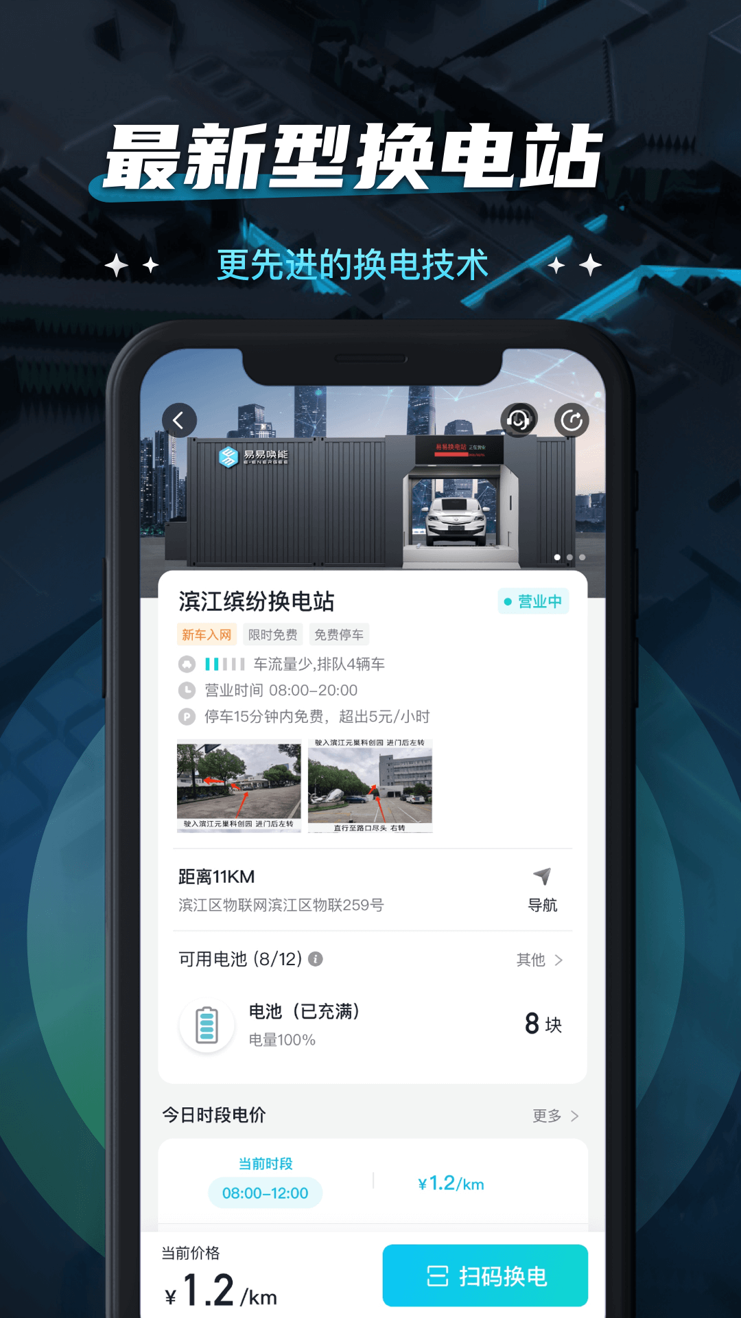 易易换电 APP 安卓版 换电流程界面截图
