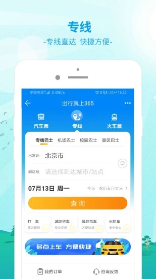 出行365 安卓版 操作界面