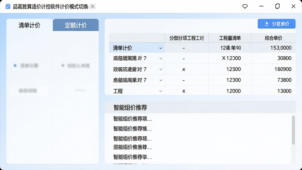 品茗胜算造价计控软件计价模式切换界面,左侧显示清单计价与定额计价两个选项卡,右侧展示分部分项工程量清单与对应综合单价,表格下方有智能组价推荐列表,背景为柔和蓝白渐变,界面扁平化设计,突出数据对比与操作按钮,细节锐利,整体干净无多余元素。