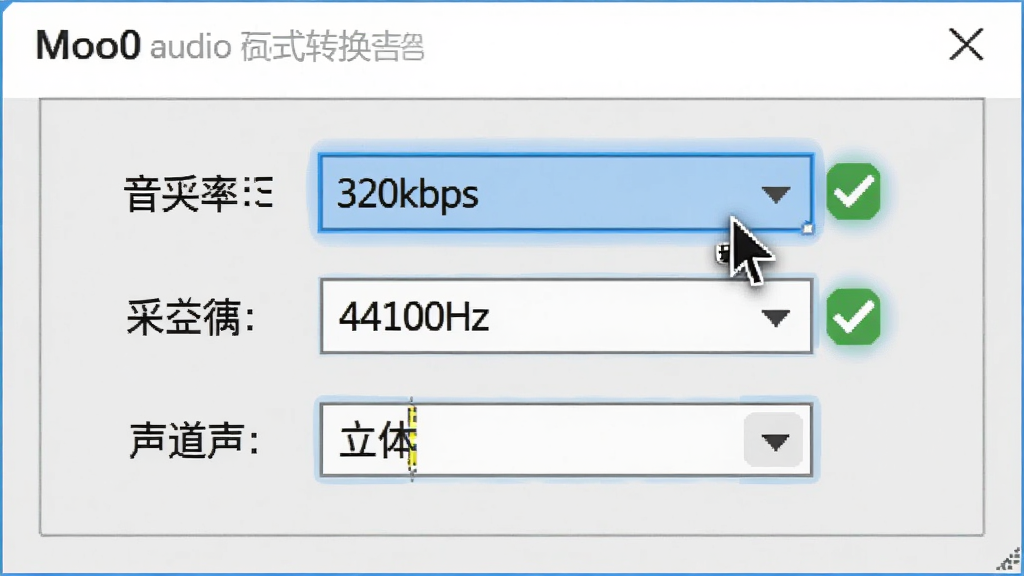 主体:Moo0音频格式转换器设置界面局部,显示音频参数选项,包括比特率下拉框数值320kbps,采样率44100Hz,声道选择立体声。布局:界面居中,参数项垂直排列,每个选项旁有蓝色高亮提示。排版:文字清晰,选中项有绿色对勾。风格:干净、专业、科技感。细节:背景为浅灰色,面板有细边框,光标悬停在比特率选项上。画质:真实感,干净,无多余元素。