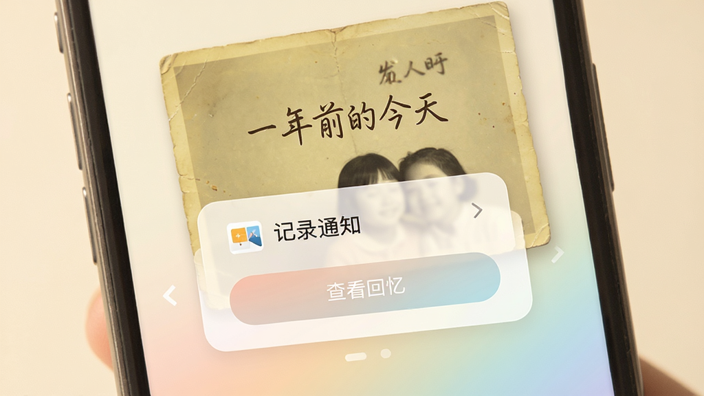 手机屏幕显示记录生活软件的回忆推送通知,背景是一张泛黄的老照片,上面写着“一年前的今天”,下方有“查看回忆”按钮,界面采用卡片式设计,底部有淡雅的渐变色彩,整体风格怀旧而温馨,画质柔和,无多余元素