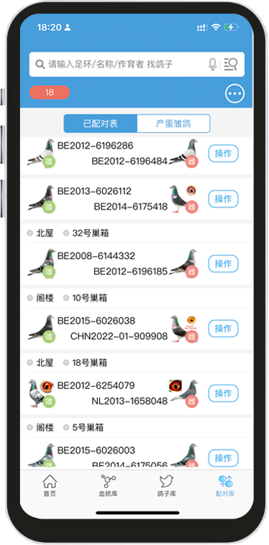 赛鸽云 安卓版 鸽舍管理 界面