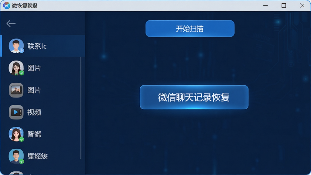 微恢复软件主界面预览图,展示简洁的深蓝色调操作面板,中央显示“微信聊天记录恢复”功能按钮,左侧列表列出联系人、图片、视频等恢复分类,上方有“开始扫描”的蓝色按钮,整体布局清晰,科技感风格,高分辨率,干净无多余元素,画质清晰