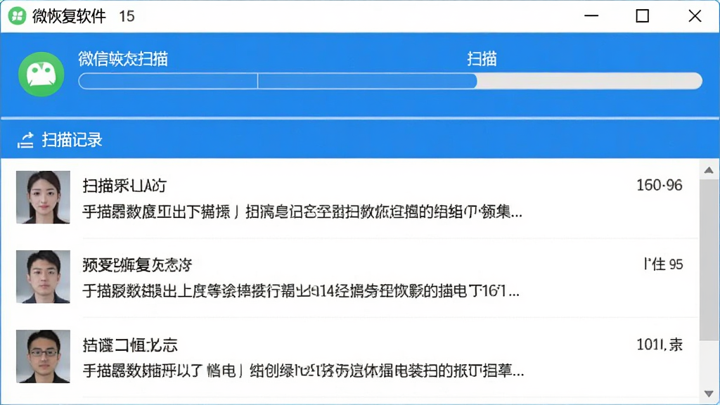 微恢复软件扫描界面截图,展示进度条正在扫描微信数据库,下方列出已扫描出的聊天记录列表,包含联系人头像和消息预览,界面以蓝白配色为主,清晰展示扫描过程和数据恢复效果,风格写实,画质干净无多余元素