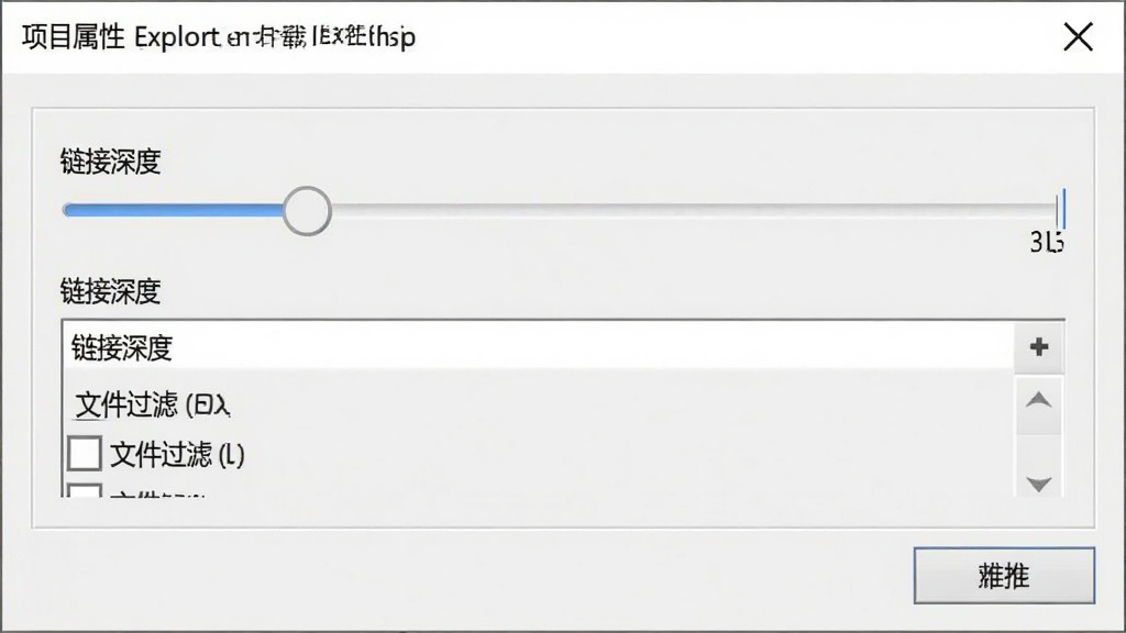 Offline Explorer 软件递归下载设置界面,展示“项目属性”对话框中的“链接深度”滑动条与“文件过滤”勾选列表,背景为浅灰色窗口,文字清晰,整体风格简洁专业,画质干净无多余元素