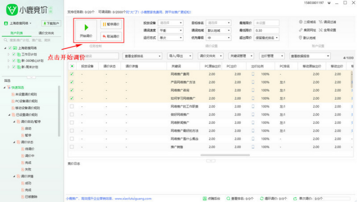 小鹿点睛推广竞价软件 安卓版 操作界面截图
