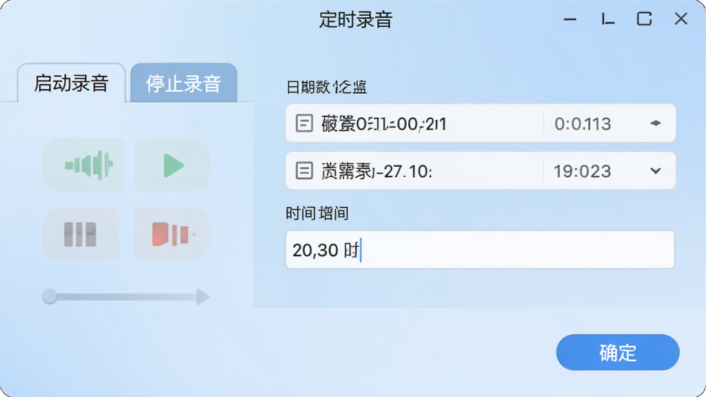 软件“定时录音”设置面板截图,前景为日期时间选择器与时间输入框,背景为浅蓝色柔和渐变,左侧有“启动录音”“停止录音”两个标签页,面板右下方显示“确定”按钮,风格简洁直观,画质干净,无多余元素