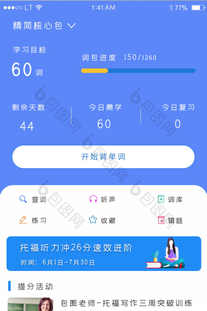 List背单词 安卓版 学习计划界面截图