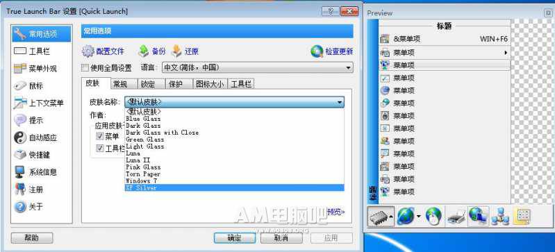 Free Launch Bar 皮肤设置 任务栏 工具栏效果